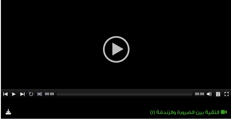 التقية بين الضرورة والزندقة (1)